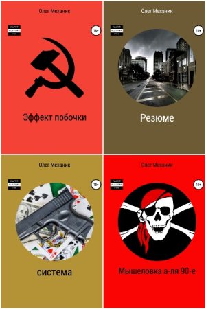 Обложка к Олег Механик. Сборник книг