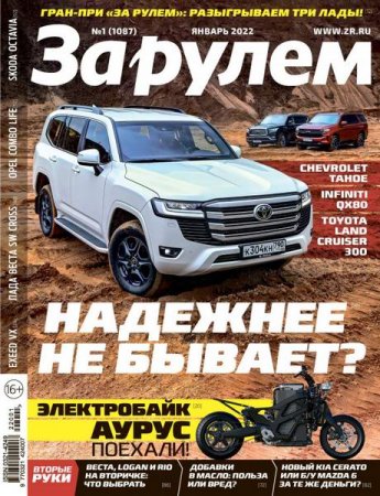 Обложка к За рулем №1 (январь 2022)