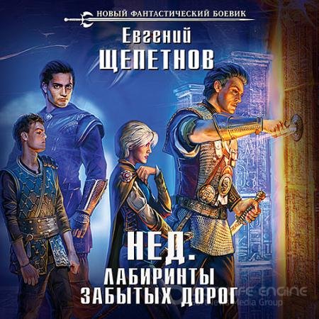 Обложка к Аудиокнига - Нед. Лабиринты забытых дорог (2018) Щепетнов Евгений