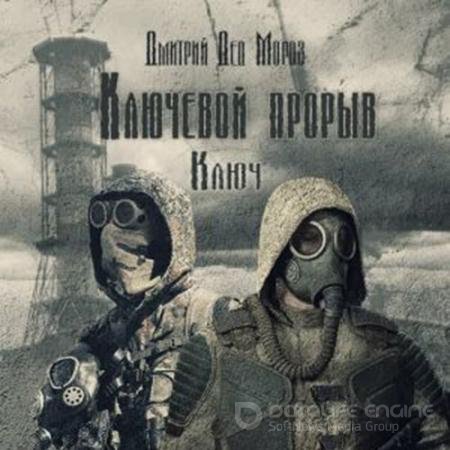 Обложка к Аудиокнига - S.T.A.L.K.E.R. Ключ (2022) Мороз Дмитрий