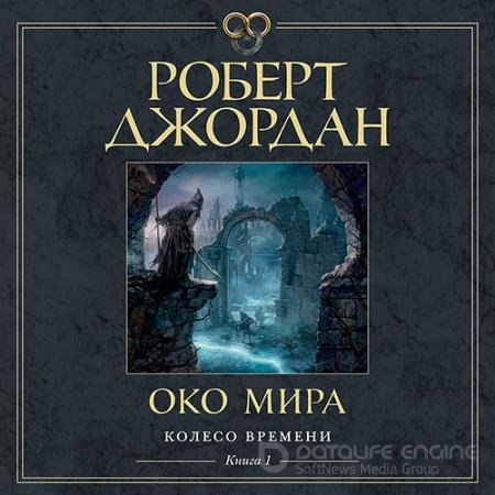 Обложка к Аудиокнига - Око Мира (2022) Джордан Роберт
