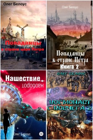 Обложка к Олег Белоус. Сборник 12 книг