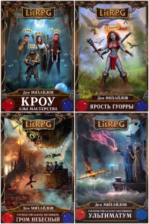 Обложка к Дем Михайлов. Сборник 122 книги