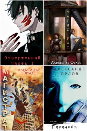 Обложка к Александр Орлов. Сборник 8 книг