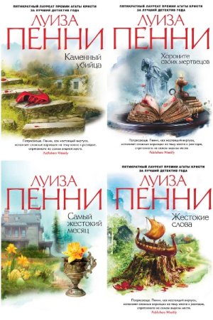 Обложка к Луиз Пенни. Цикл - Старший инспектор Арман Гамаш