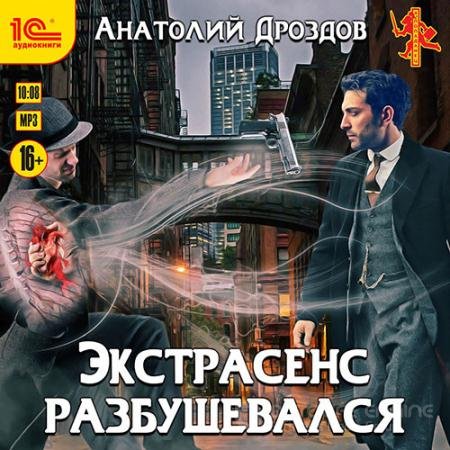 Обложка к Аудиокнига - Экстрасенс разбушевался (2022) Дроздов Анатолий