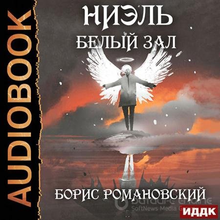 Обложка к Аудиокнига - Ниэль. Белый Зал (2022) Романовский Борис