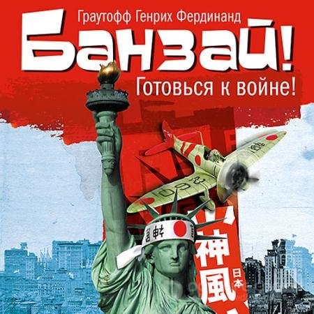 Обложка к Аудиокнига - Банзай! (2017) Граутофф Фердинанд Хайнрих