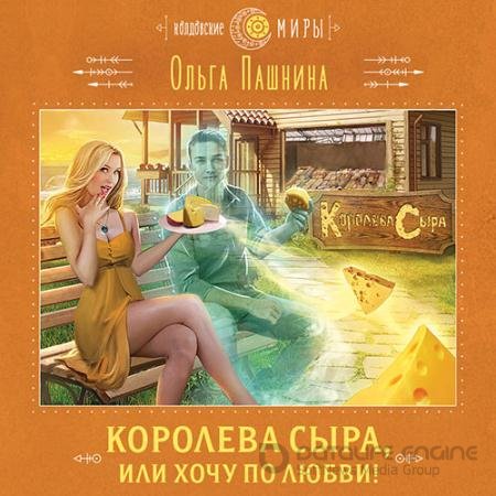 Обложка к Аудиокнига - Королева сыра, или Хочу по любви! (2022) Пашнина Ольга