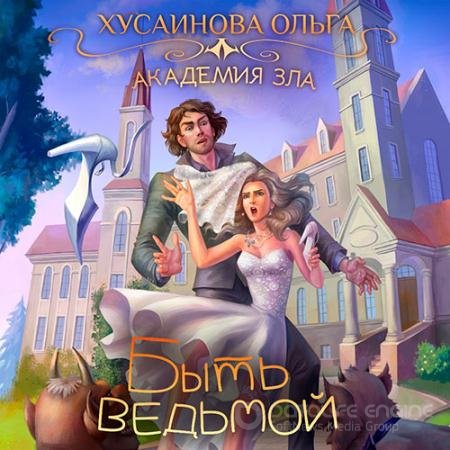 Обложка к Аудиокнига - Быть ведьмой (2022) Хусаинова Ольга
