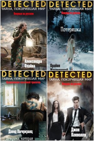 Обложка к Detected. Тайна, покорившая мир - Серия книг