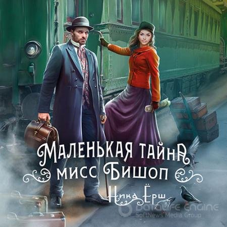 Обложка к Аудиокнига - Маленькая тайна мисс Бишоп (2022) Ёрш Ника
