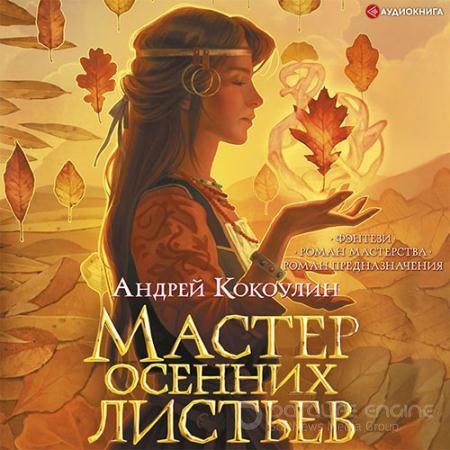 Обложка к Аудиокнига - Мастер осенних листьев (2022) Кокоулин Андрей
