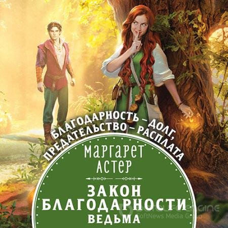Обложка к Аудиокнига - Закон Благодарности. Ведьма (2022) Астер Маргарет