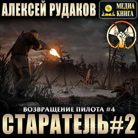 Обложка к Аудиокнига - Возвращение Пилота. Старатель 2 (2022) Рудаков Алексей