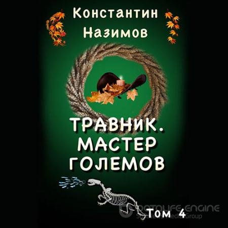 Обложка к Аудиокнига - Мастер Големов (2022) Назимов Константин