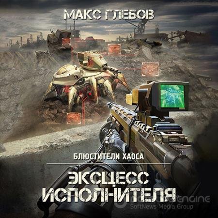 Обложка к Аудиокнига - Эксцесс исполнителя (2022) Глебов Макс