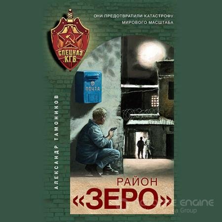 Обложка к Аудиокнига - Район «Зеро» (2022) Тамоников Александр