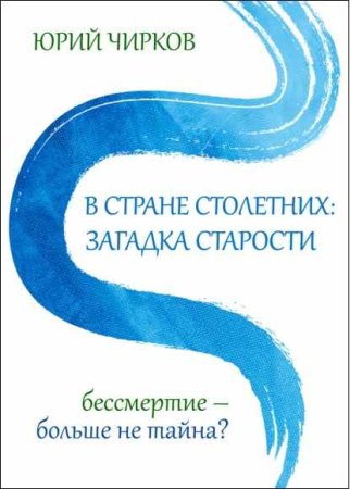 Обложка к В стране столетних: загадка старости. Бессмертие – больше не тайна?