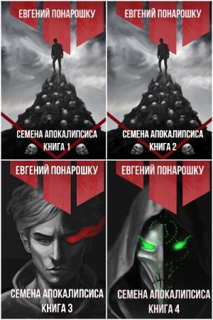 Обложка к Евгений Понарошку. Цикл - Экспансия Зла