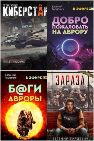 Обложка к Евгений Гарцевич. Сборник 33 книги