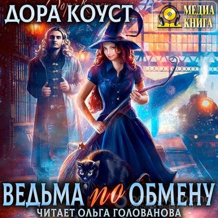 Обложка к Аудиокнига - Ведьма по обмену (2022) Коуст Дора