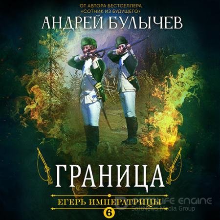 Обложка к Аудиокнига - Егерь императрицы. Граница (2022) Булычев Андрей