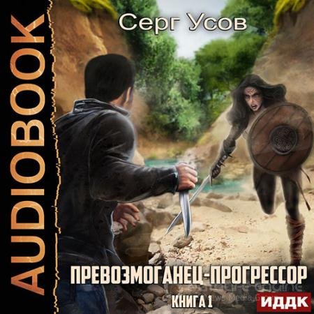 Обложка к Аудиокнига - Превозмоганец-прогрессор. Книга 1 (2022) Усов Серг