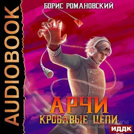 Обложка к Аудиокнига - Арчи. Кровавые Цепи (2022) Романовский Борис