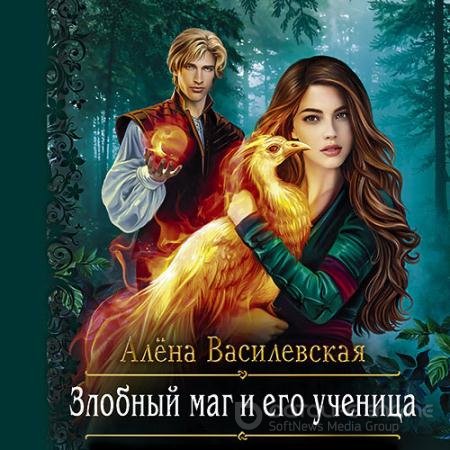 Обложка к Аудиокнига - Злобный маг и его ученица (2022) Василевская Алёна