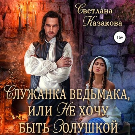 Обложка к Аудиокнига - Служанка ведьмака, или Не хочу быть Золушкой (2022) Казакова Светлана