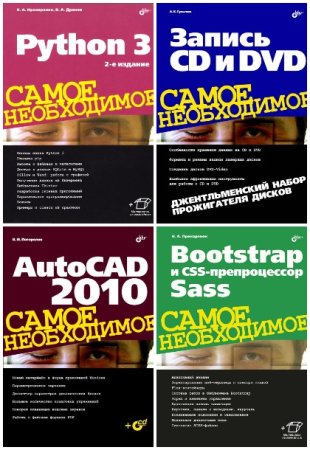 Обложка к Самое необходимое - Серия книг