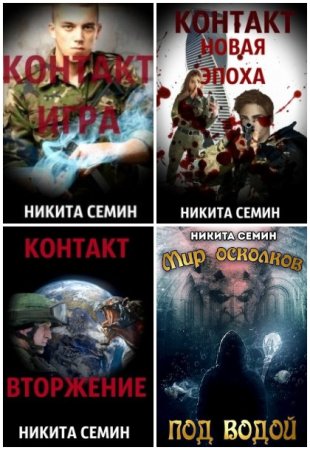 Обложка к Никита Семин. Сборник 42 книги