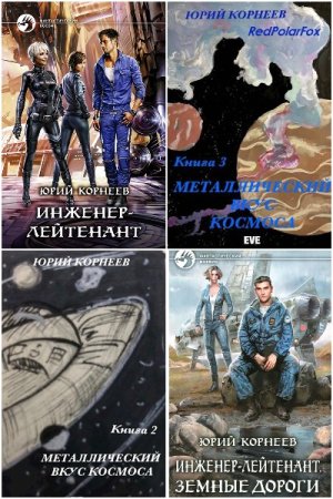 Обложка к Юрий Корнеев. Сборник 19 книг