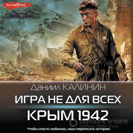 Обложка к Аудиокнига - Игра не для всех. Крым 1942 (2022) Калинин Даниил