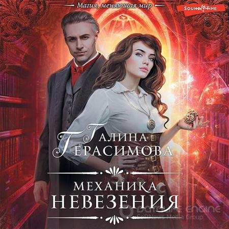Обложка к Аудиокнига - Механика невезения (2022) Герасимова Галина