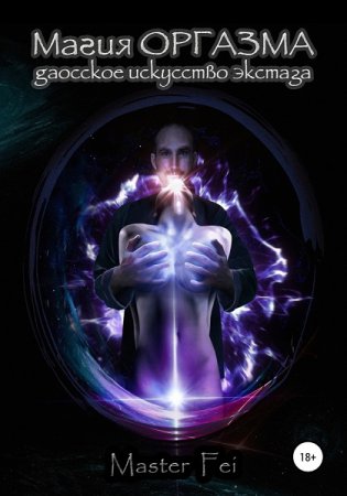 Обложка к Магия оргазма. Даосское искусство экстаза (18+)