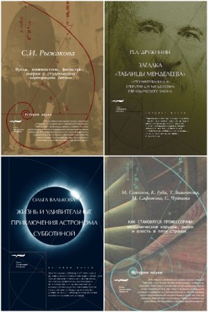 Обложка к Серия книг - История науки