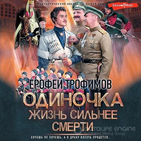 Обложка к Аудиокнига - Одиночка. Жизнь сильнее смерти (2022) Трофимов Ерофей