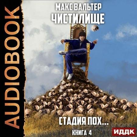 Обложка к Аудиокнига - Чистилище. Стадия Пох... (2022) Вальтер Макс