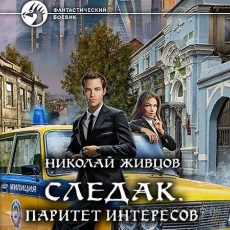 Обложка к Аудиокнига - Следак. Паритет интересов (2022) Живцов Николай