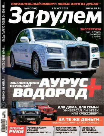 Обложка к За рулем №8 (август 2022)
