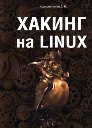 Обложка к Хакинг на Linux (2022)