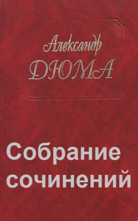 Обложка к Александр Дюма. Собрание сочинений 96 томов