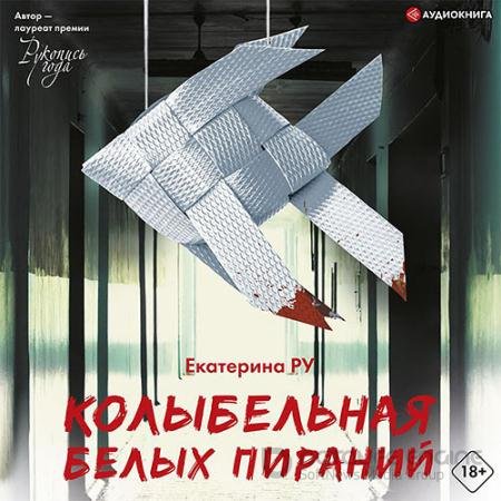 Обложка к Аудиокнига - Колыбельная белых пираний (2021) Ру Екатерина