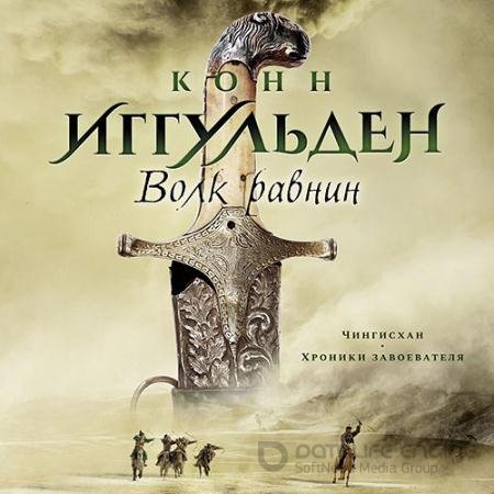 Обложка к Аудиокнига - Волк равнин (2022) Иггульден Конн