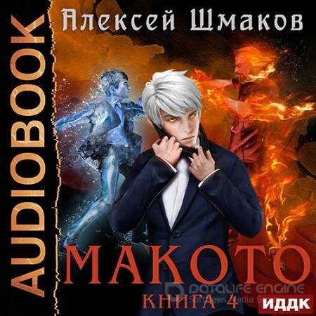 Обложка к Аудиокнига - Макото. Книга 4 (2022) Шмаков Алексей