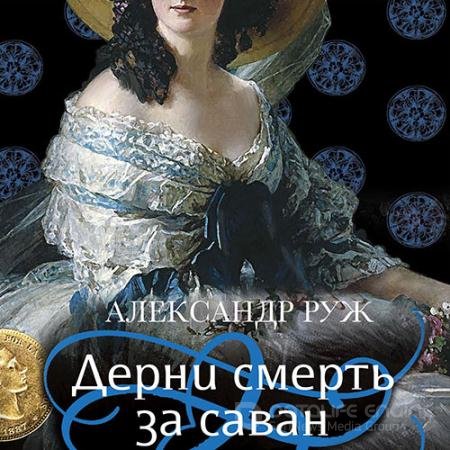 Обложка к Аудиокнига - Дерни смерть за саван (2022) Руж Александр