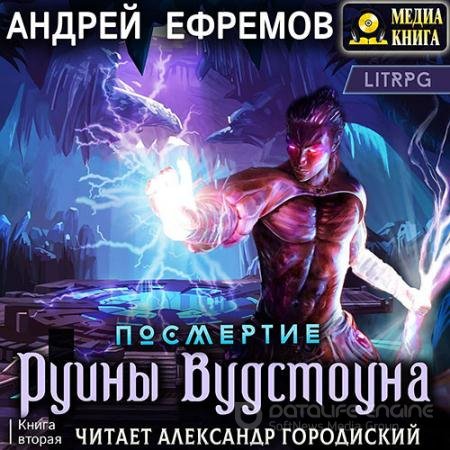 Обложка к Аудиокнига - Посмертие. Руины Вудстоуна (2022) Ефремов Андрей