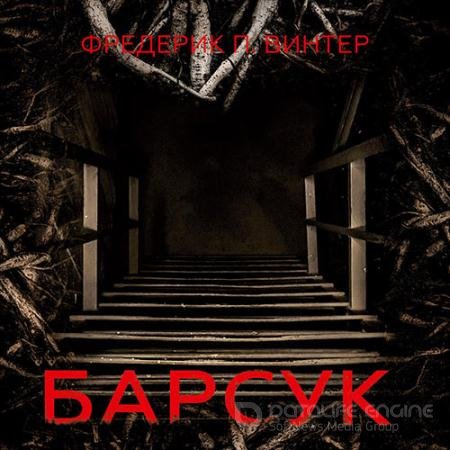 Обложка к Аудиокнига - Барсук (2021) Винтер Фредерик П.